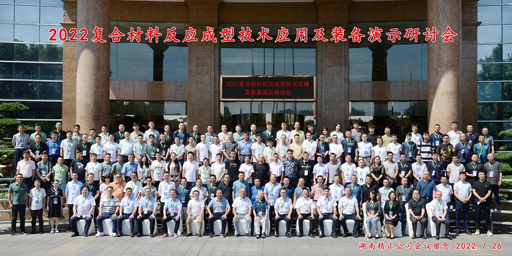 湖南湘潭復(fù)合材料成型技術(shù)應(yīng)用及裝備演示研討會(huì) 湖南湘潭復(fù)合材料成型技術(shù)應(yīng)用及裝備演示研討會(huì)